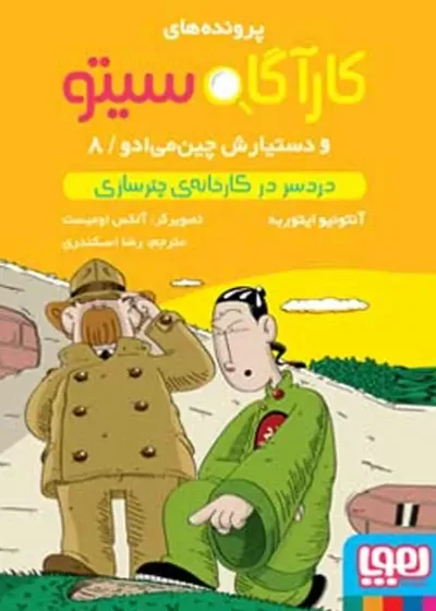 کارآگاه سیتو 8 و دستیارش چین‌می‌ادو | دردسر در کارخانه‌ی چترسازی
