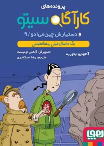 کارآگاه سیتو 9 و دستیارش چین‌می‌ادو | یک داستان خیلی مغناطیسی