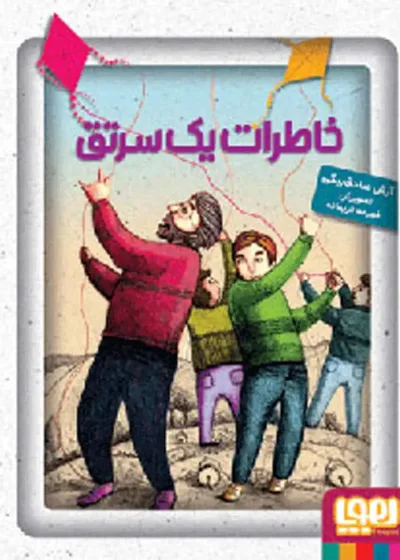 خاطرات یک سِرتِق
