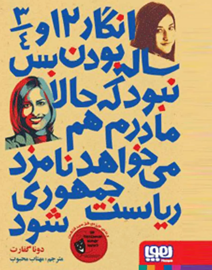 انگار 12 و 3/4 ساله بودن بس نبود که حالا مادرم هم می‌خواهد نامزد ریاست‌جمهوری شود!