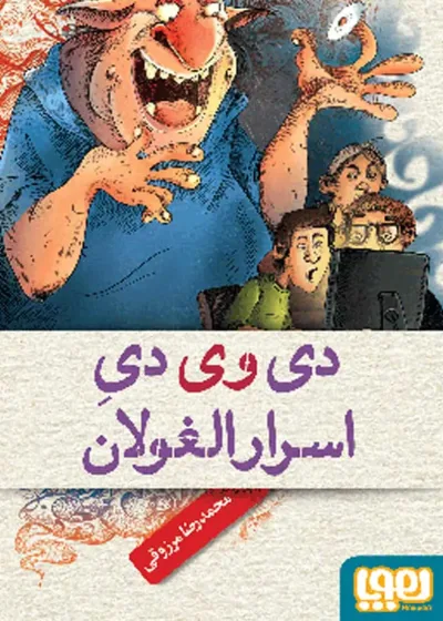 دی‌وی‌دی اسرارالغولان