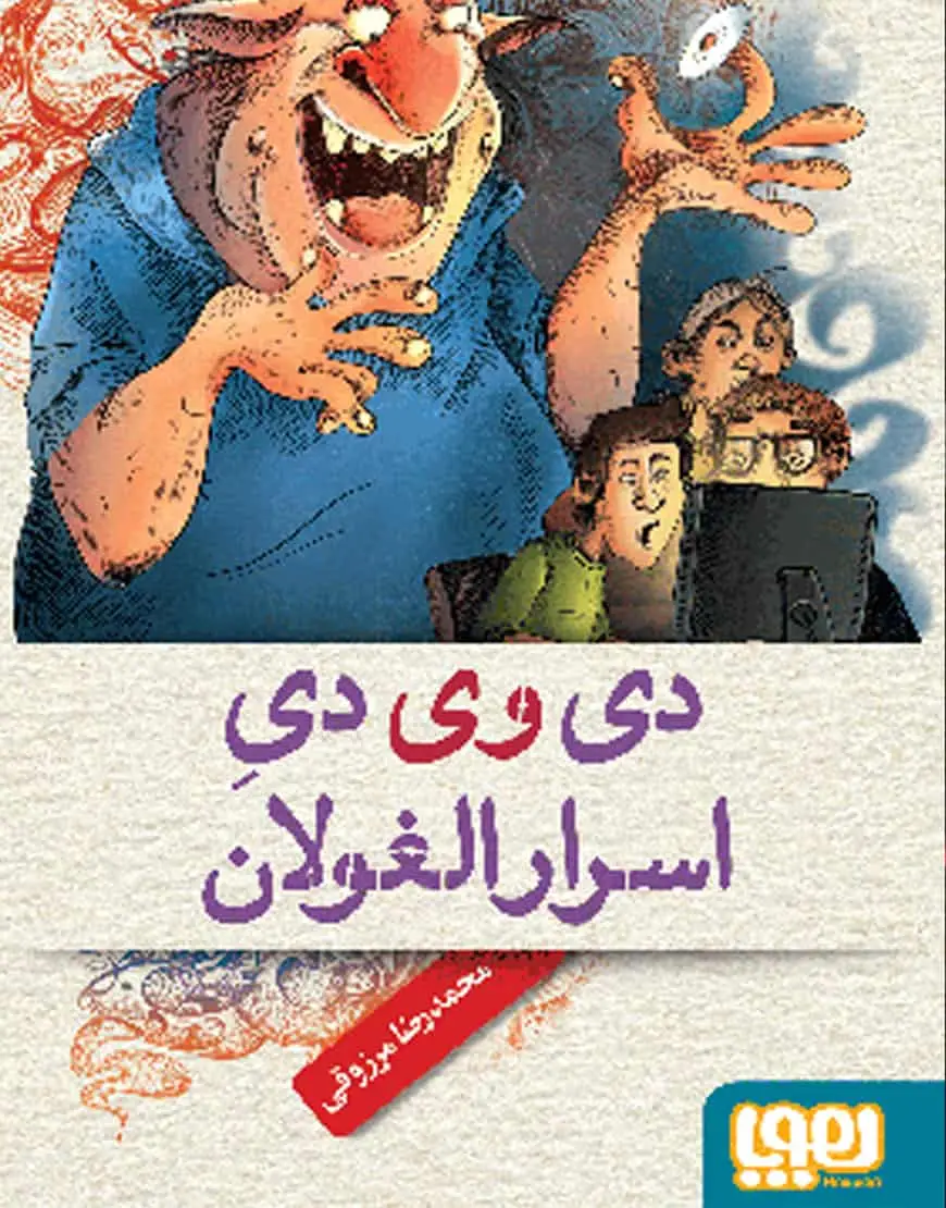 دی‌وی‌دی اسرارالغولان