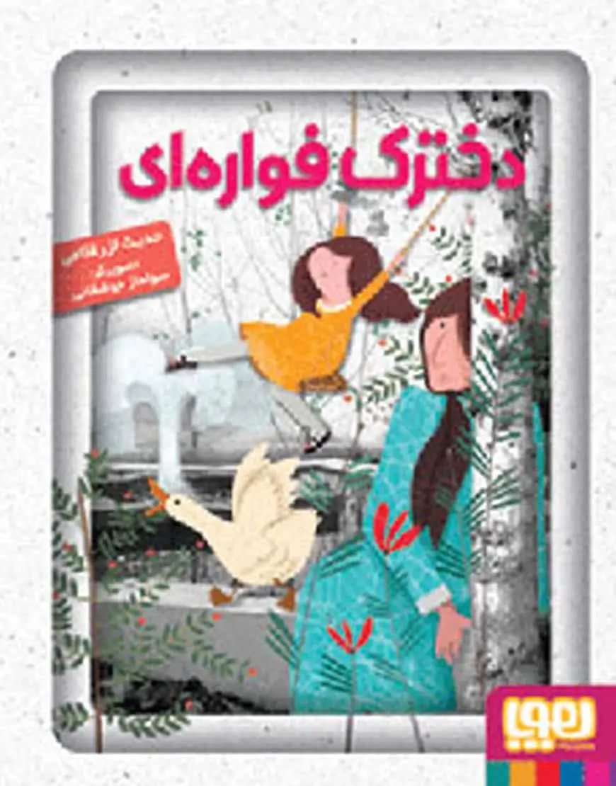 دخترک فواره‌ای