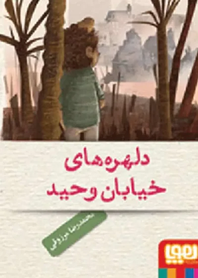 دلهره‌های خیابان وحید