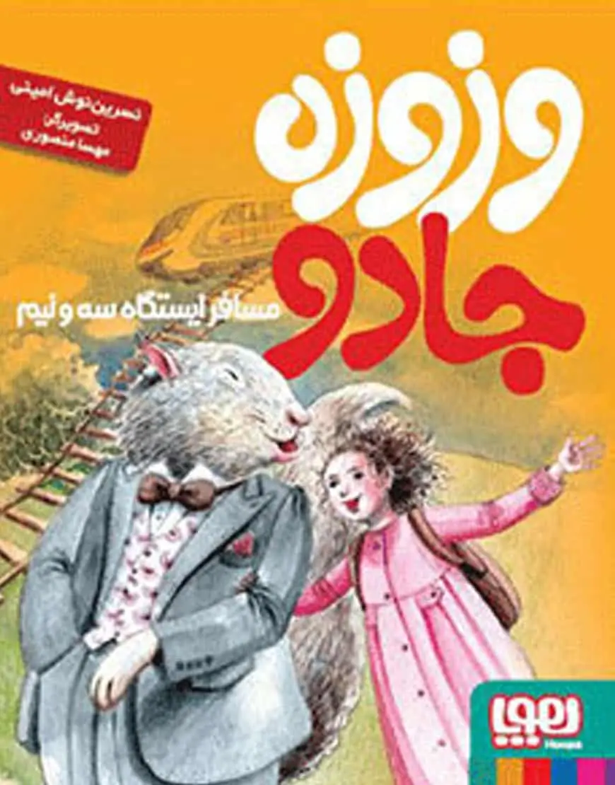 وزوزه‌ جادو، مسافر ایستگاه سه‌و‌نیم