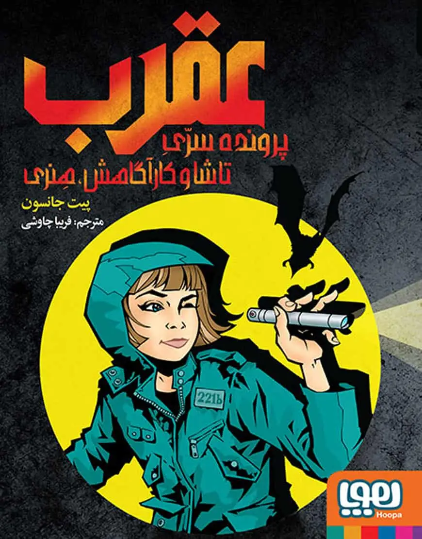 عقرب: پرونده‌ی سرّی تاشا و کارآگاهش هنری