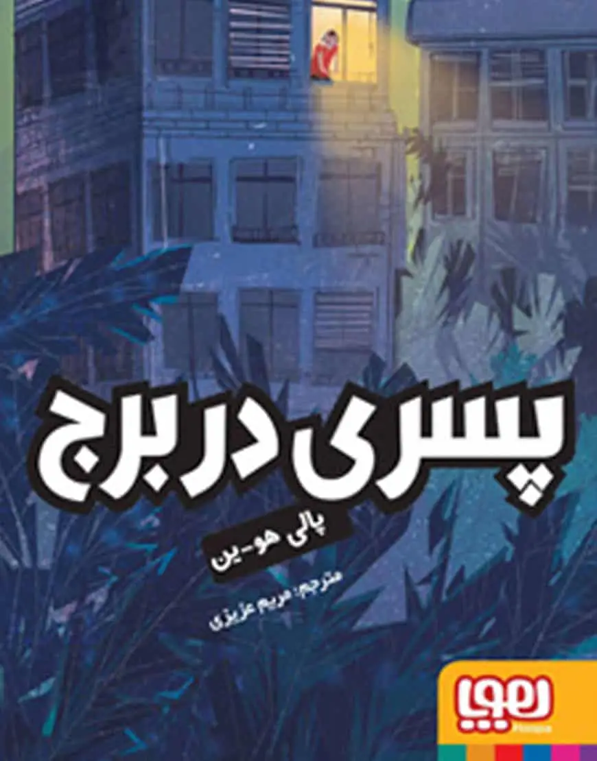 پسری در برج