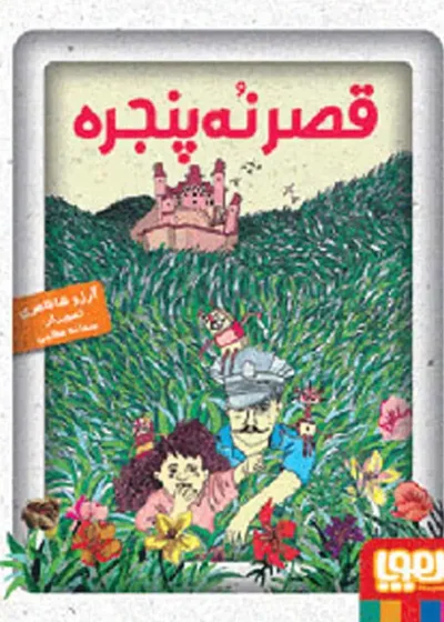 قصر نُه پنجره