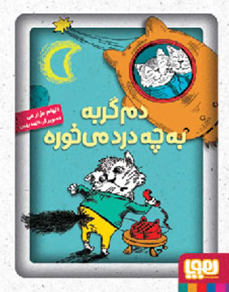 دم گربه به چه درد می‌خوره؟