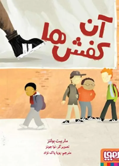 آن کفش‌ها