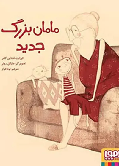مامان‌بزرگ جدید