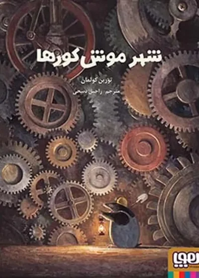 شهر موش کورها