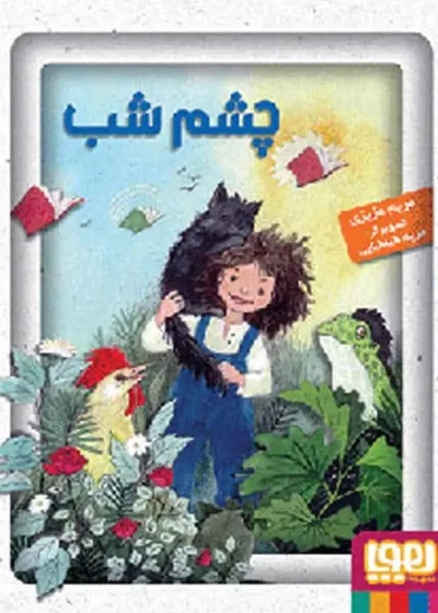 چشم شب