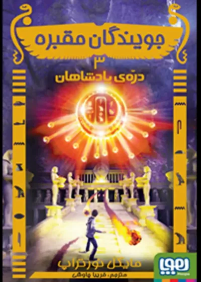 جویندگان مقبره 3/ دره‌ی پادشاهان