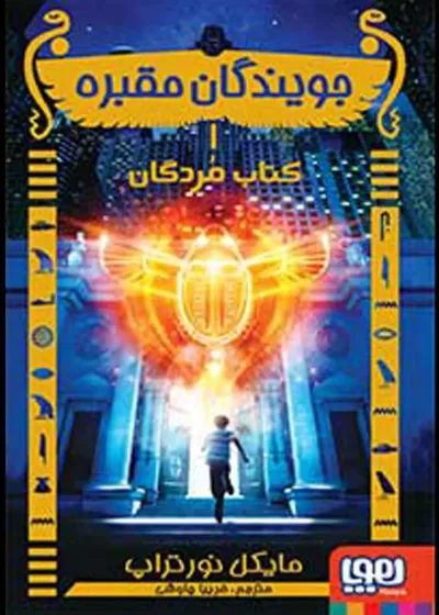 جویندگان مقبره 1/ کتاب مردگان