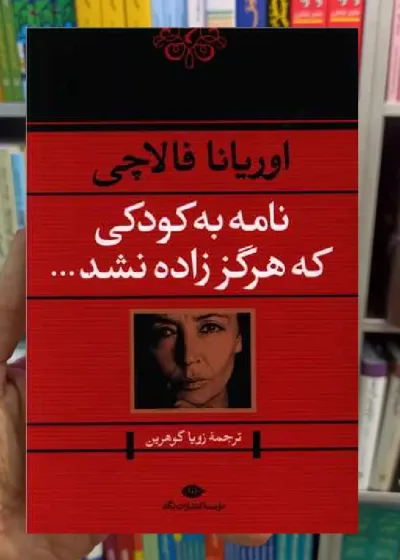 نامه به کودکی که هرگز زاده نشد نشر نگاه