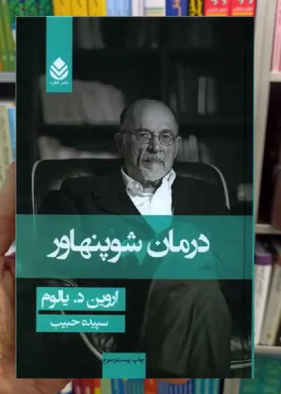 درمان شوپنهاور یالوم حبیب قطره