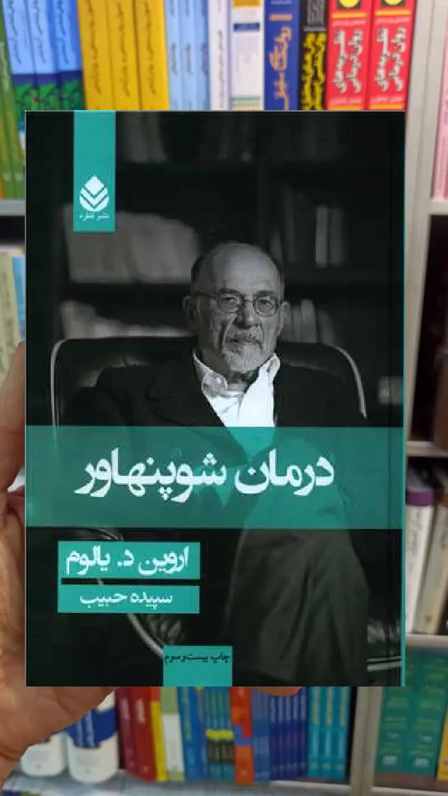 درمان شوپنهاور یالوم حبیب قطره
