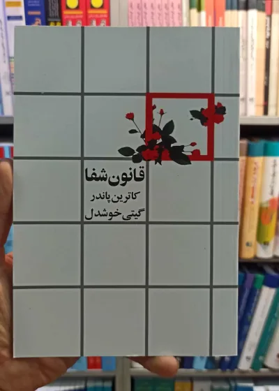 قانون شفا خوشدل نشر روشنگران