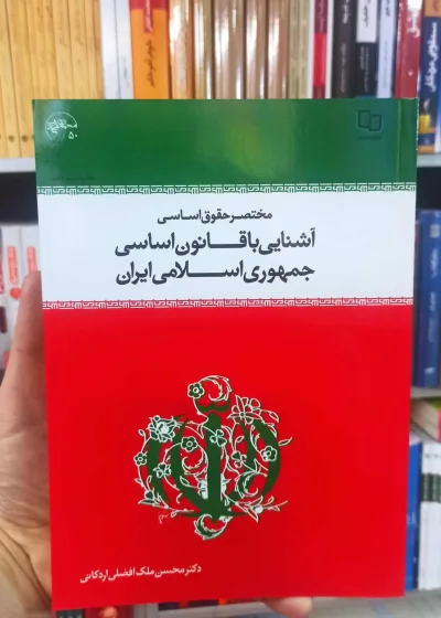 آشنایی با قانون اساسی جمهوری اسلامی ایران اردکانی معارف