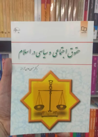 حقوق اجتماعی و سیاسی در اسلام آراسته معارف