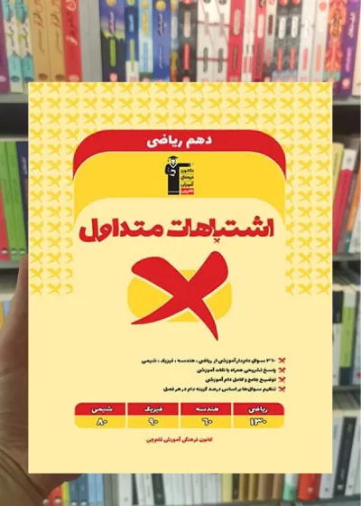 اشتباهات متداول دهم ریاضی قلم چی