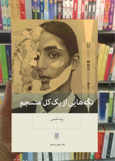 تکه هایی از یک کل منسجم بینش نو