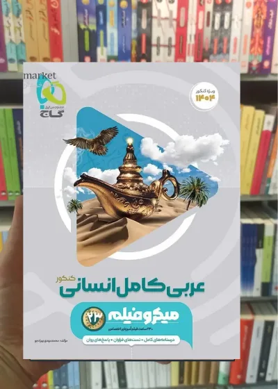 عربی کامل انسانی کنکور میکرو گاج