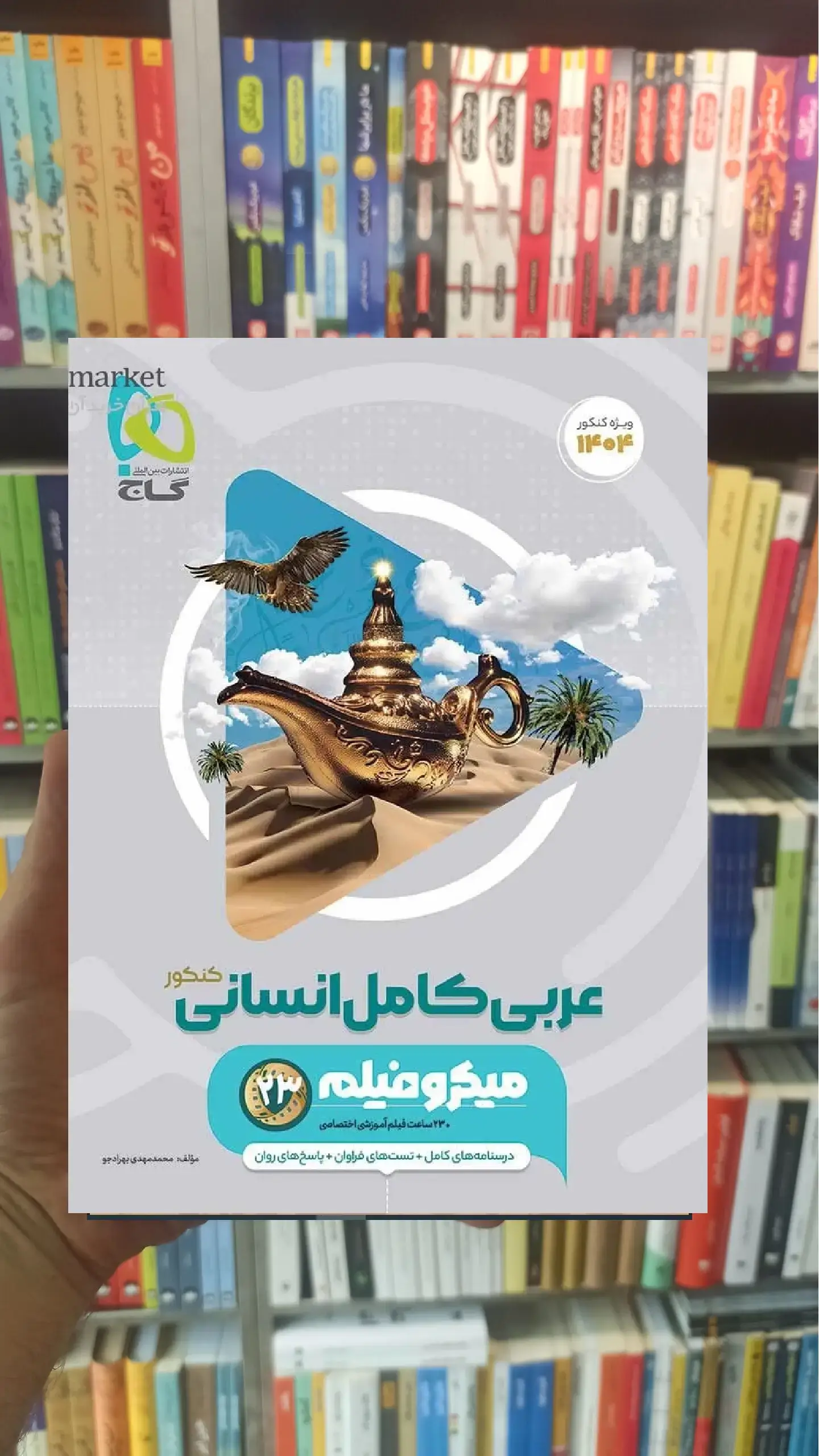 عربی کامل انسانی کنکور میکرو گاج