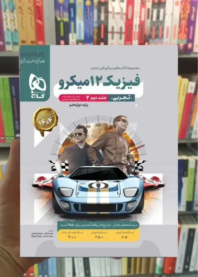 فیزیک دوازدهم تجربی جلد دوم میکرو گاج