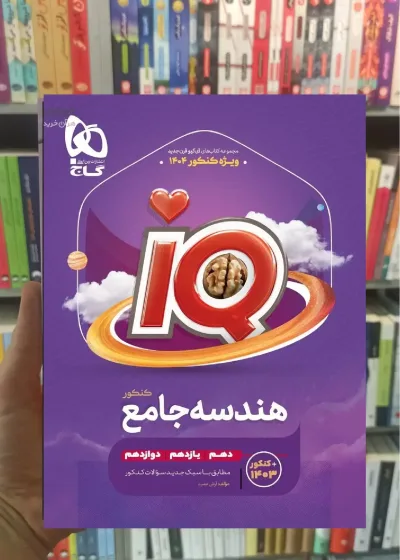IQ هندسه جامع کنکور گاج