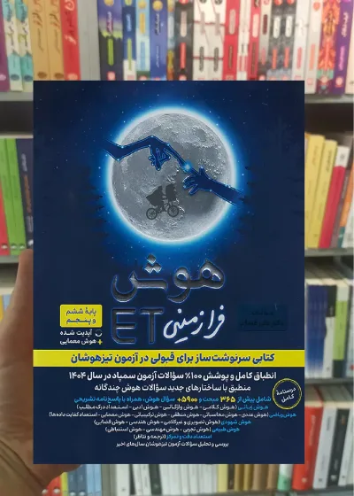 هوش فرازمینی ET  پایه پنجم و ششم گامی تا فرزانگان
