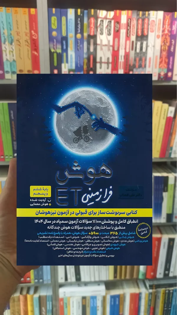 هوش فرازمینی ET پایه پنجم و ششم گامی تا فرزانگان