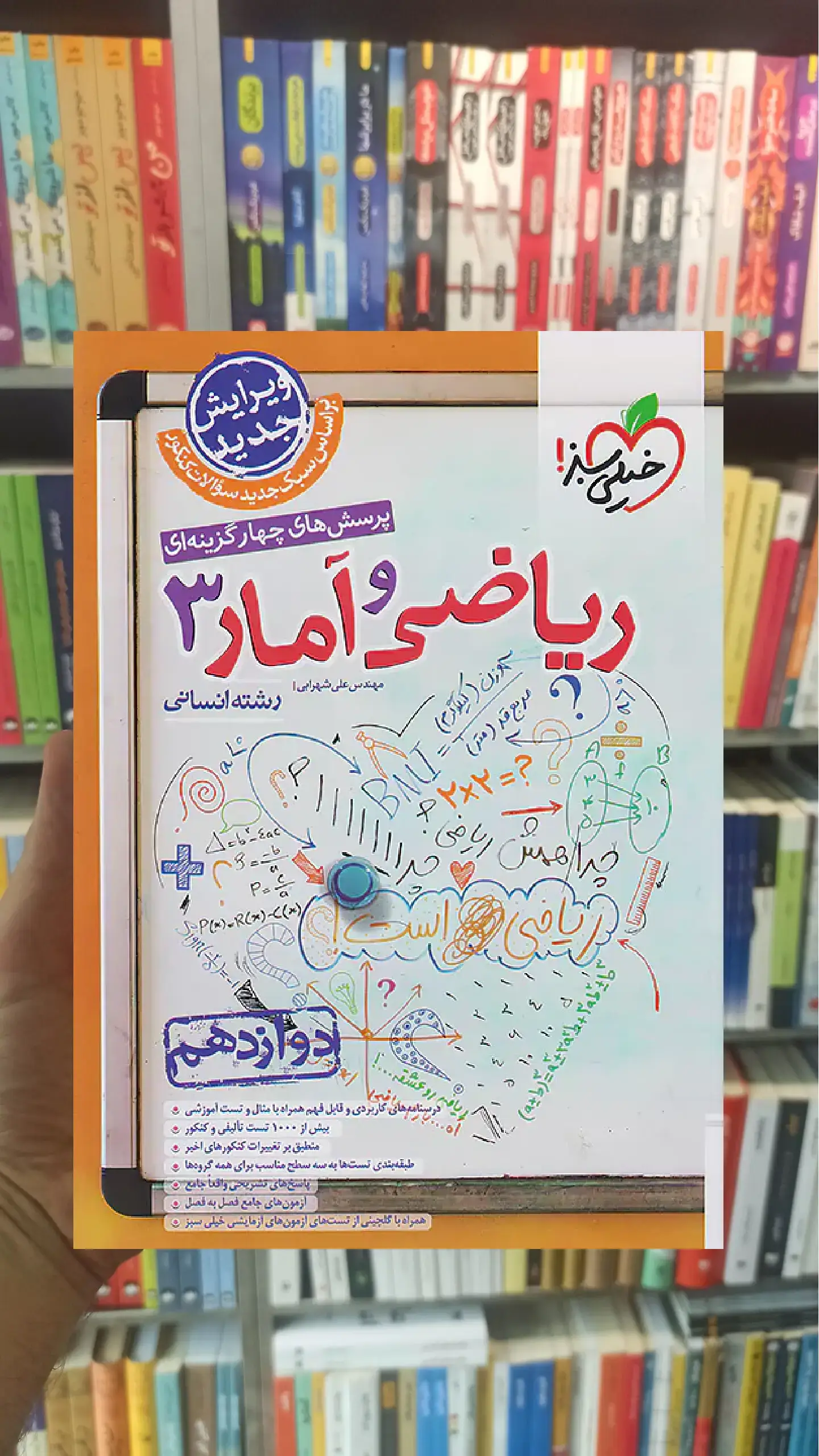 تست ریاضی و آمار دوازدهم انسانی خیلی سبز