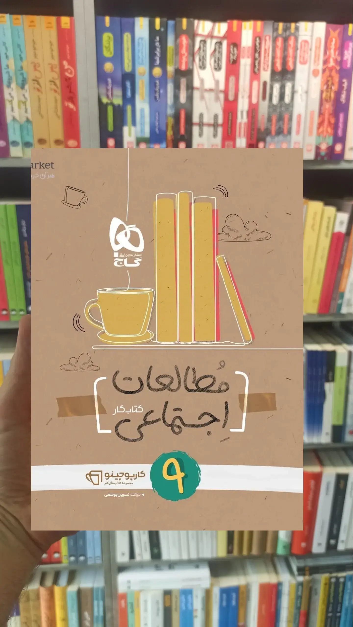مطالعات اجتماعی نهم سری کارپوچینو