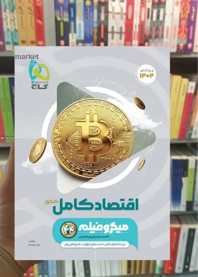 اقتصاد کامل کنکور انسانی میکرو گاج