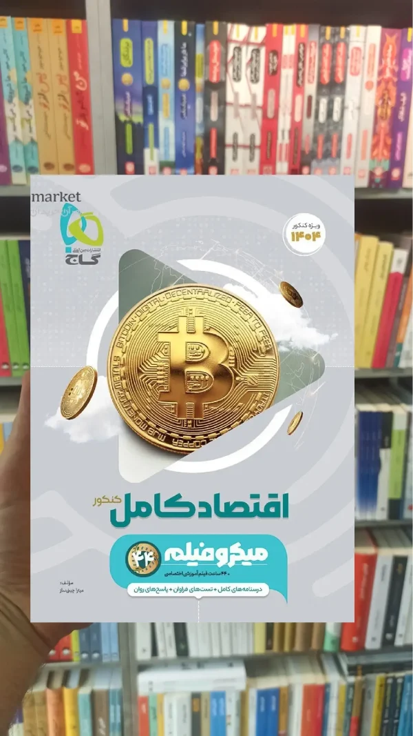 اقتصاد کامل کنکور انسانی میکرو گاج