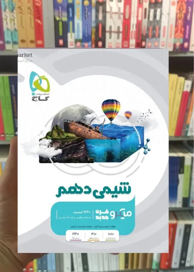 شیمی دهم میکرو گاج