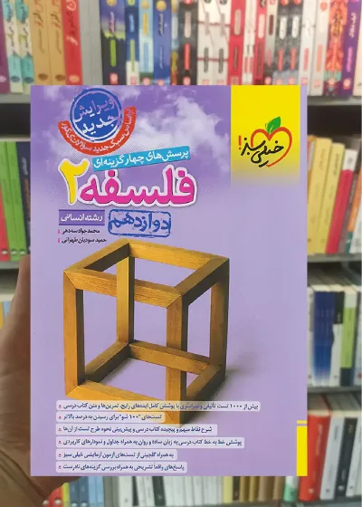 تست فلسفه دوازدهم خیلی سبز