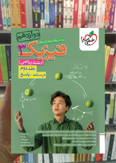 فیزیک دوازدهم ریاضی جلد دوم خیلی سبز