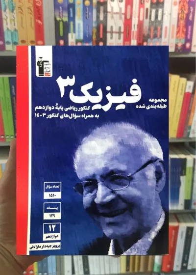 فیزیک دوازدهم ریاضی آبی قلم چی
