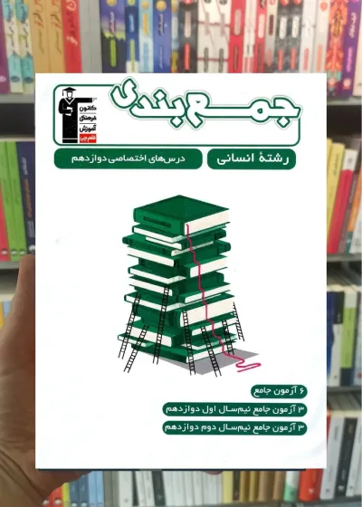 جمع بندی دوازدهم انسانی قلم چی