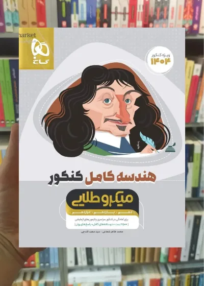 هندسه کامل کنکور میکرو طلایی گاج