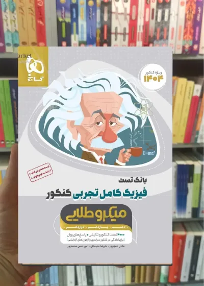 بانک تست فیزیک کامل تجربی کنکور میکرو طلایی گاج
