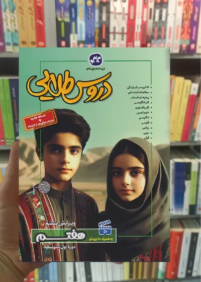 دروس طلایی هفتم دبستان کاگو