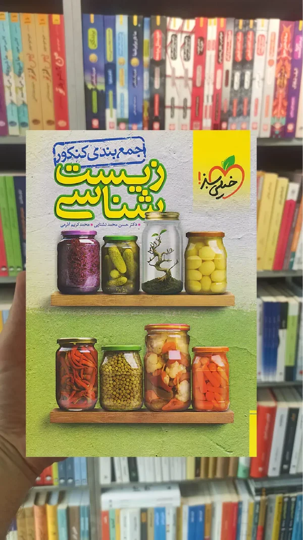 جمع بندی زیست شناسی کنکور خیلی سبز