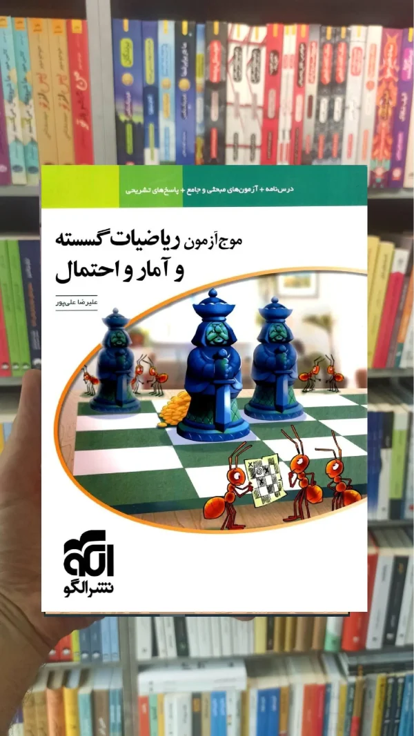 موج آزمون ریاضیات گسسته و آمار و احتمال الگو