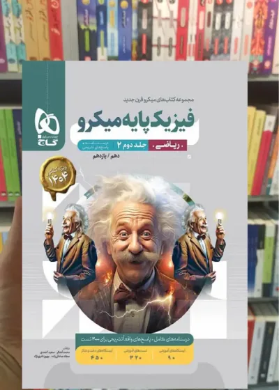فیزیک پایه کنکور ریاضی جلد دوم میکرو گاج