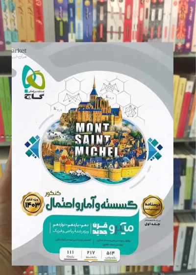 درسنامه گسسته و آمار و احتمال جلد دوم میکرو گاج