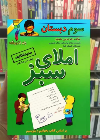 املای سبز پنجم دبستان راه اندیشه